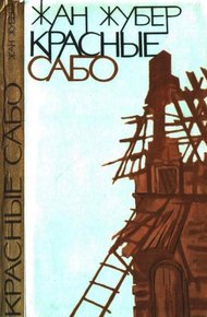Обложка книги Красные сабо