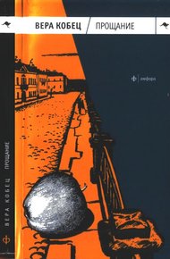 Обложка книги Прощание
