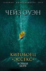 Обложка книги Китобоец «Эссекс». В сердце моря