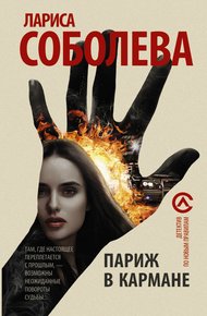Обложка книги Париж в кармане