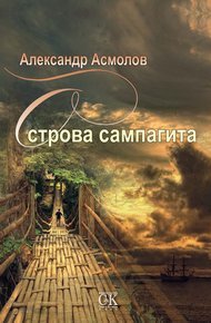 Обложка книги Острова сампагита