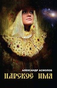 Обложка книги Царское имя