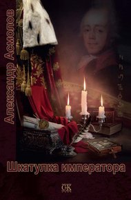 Обложка книги Шкатулка императора