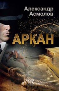 Обложка книги Аркан