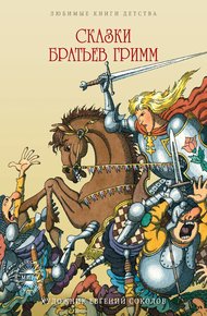 Обложка книги Сказки братьев Гримм