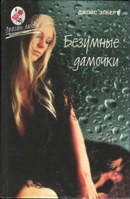 Обложка книги Безумные дамочки