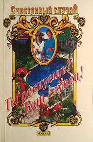 Обложка книги Ты ревнуешь? Вот глупец!