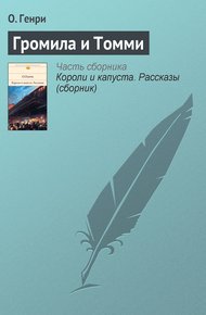Обложка книги Громила и Томми