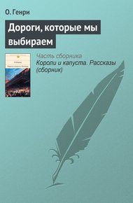 Обложка книги Дороги, которые мы выбираем