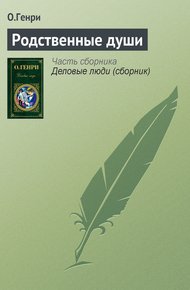 Обложка книги Родственные души