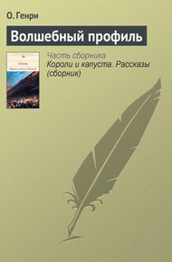 Обложка книги Волшебный профиль
