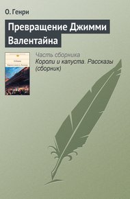 Обложка книги Превращение Джимми Валентайна
