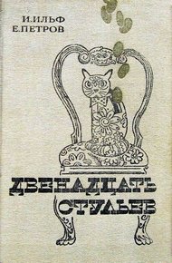 Обложка книги Двенадцать стульев