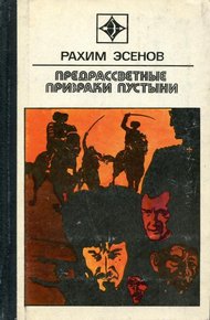 Обложка книги Предрассветные призраки пустыни