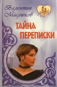 Обложка книги Тайна переписки