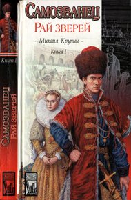Обложка книги Рай зверей
