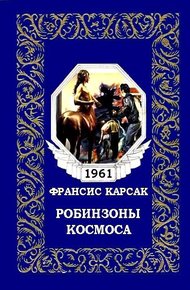Обложка книги Робинзоны космоса (журнальный вариант)