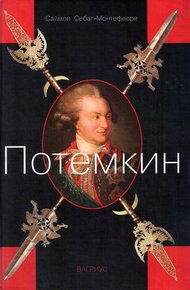 Обложка книги Потемкин
