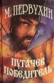 Обложка книги Пугачев-победитель