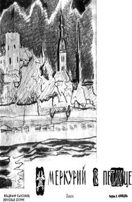Обложка книги Меркурий в петлице