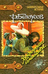 Обложка книги Хитроумные обманщики