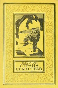 Обложка книги Страна Семи Трав