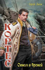 Обложка книги Огнем и броней