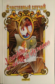 Обложка книги Угадай, о чем я думаю