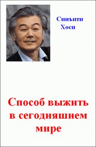 Обложка книги Способ выжить в сегодняшнем мире