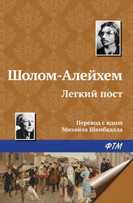 Обложка книги Легкий пост