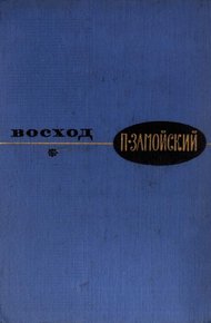 Обложка книги Восход
