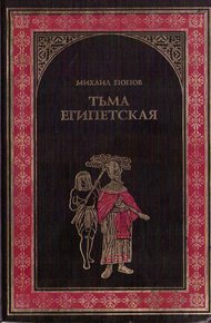 Обложка книги Тьма египетская
