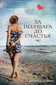 Обложка книги За полшага до счастья