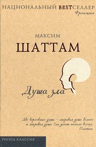 Обложка книги Душа зла