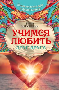 Обложка книги Учимся любить друг друга. Школа истинных леди и джентльменов
