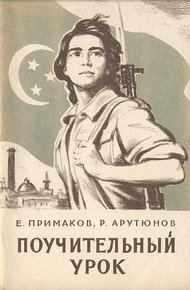 Обложка книги Поучительный урок (Вооруженная агрессия против Египта)