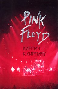 Обложка книги Pink Floyd: Кирпич к кирпичу