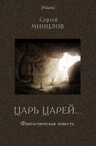 Обложка книги Царь царей...