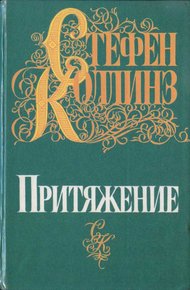 Обложка книги Притяжение