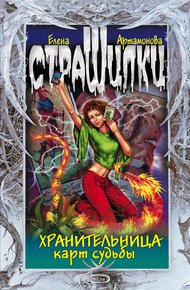 Обложка книги Хранительница карт судьбы