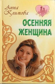 Обложка книги Осенняя женщина