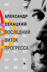 Обложка книги Последний виток прогресса