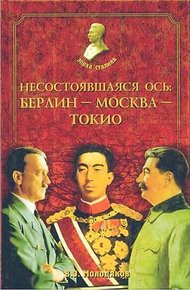 Обложка книги Несостоявшаяся ось: Берлин-Москва-Токио