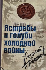 Обложка книги Дело: «Ястребы и голуби холодной войны»