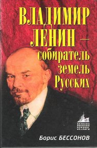 Обложка книги Владимир Ленин — собиратель земель Русских