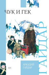 Обложка книги Чук и Гек