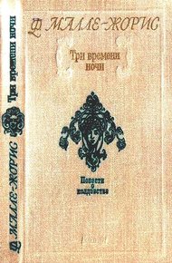 Обложка книги Три времени ночи
