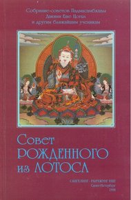 Обложка книги Совет Рождённого из Лотоса