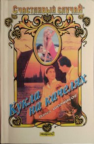 Обложка книги Кукла на качелях
