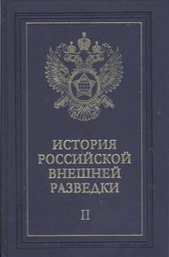 Обложка книги Очерки истории российской внешней разведки. Том 2